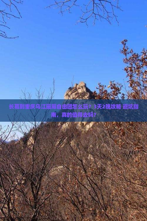 长葛到重庆乌江画廊自由团