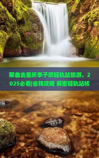 那曲去重庆李子坝轻轨站旅游