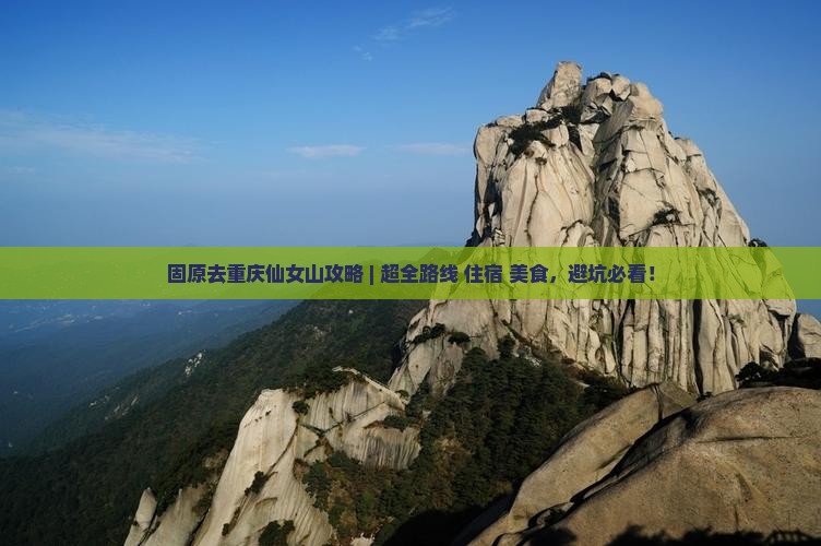 固原去重庆仙女山攻略