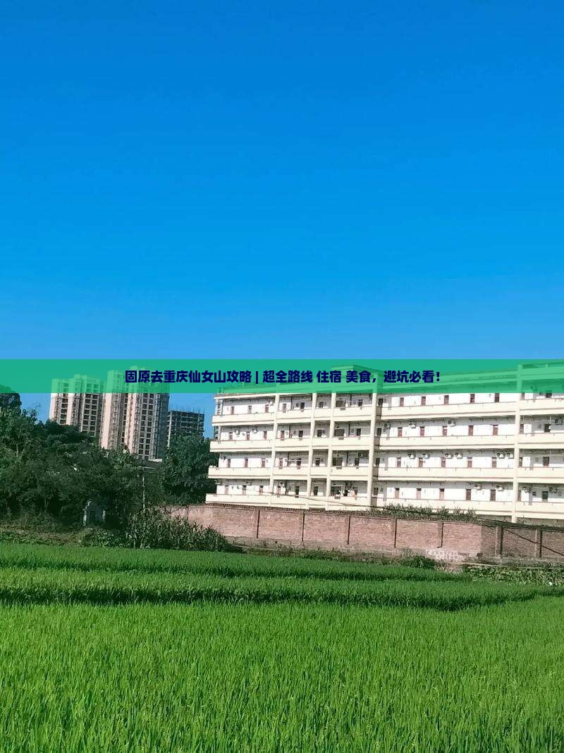固原去重庆仙女山攻略