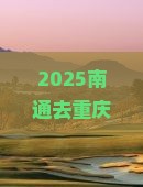 南通去重庆渣滓洞旅行社