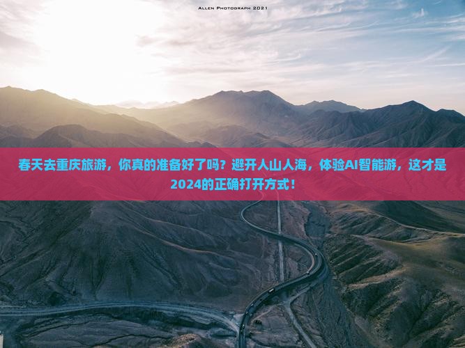 春天去重庆旅游