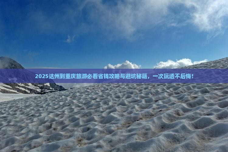 达州到重庆旅行社