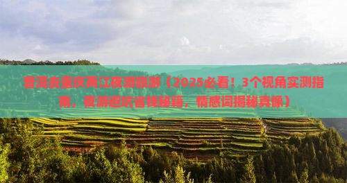 普洱去重庆两江夜游旅游