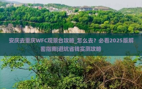 安庆去重庆wfc观景台攻略