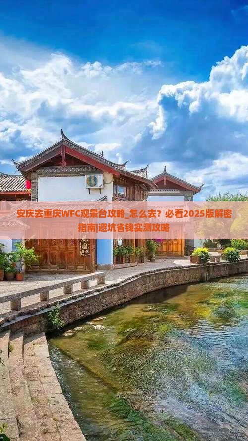 安庆去重庆wfc观景台攻略