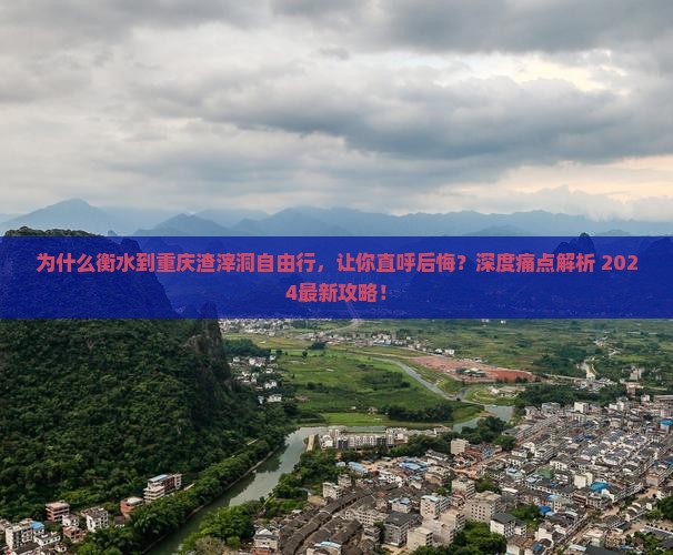 衡水到重庆渣滓洞自由行