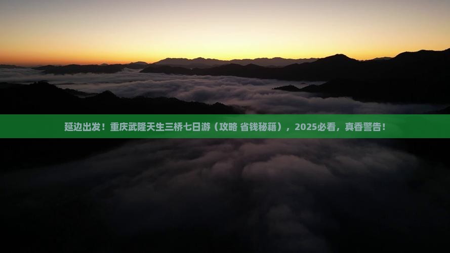 延边去重庆武隆天生三桥七日游