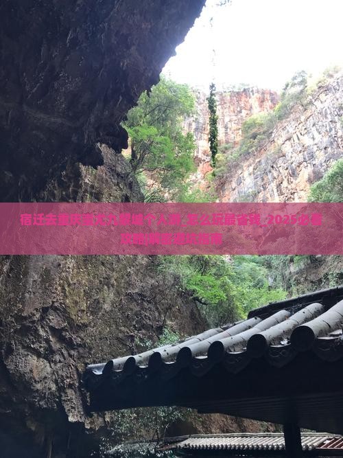 宿迁去重庆蚩尤九黎城个人游