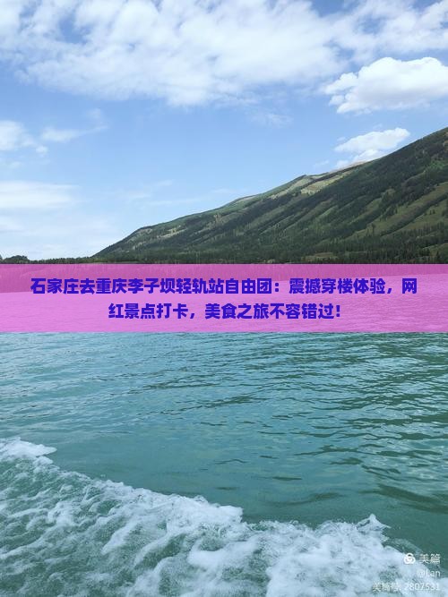 石家庄去重庆李子坝轻轨站自由团