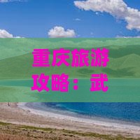 重庆到重庆武隆天生三桥三日游
