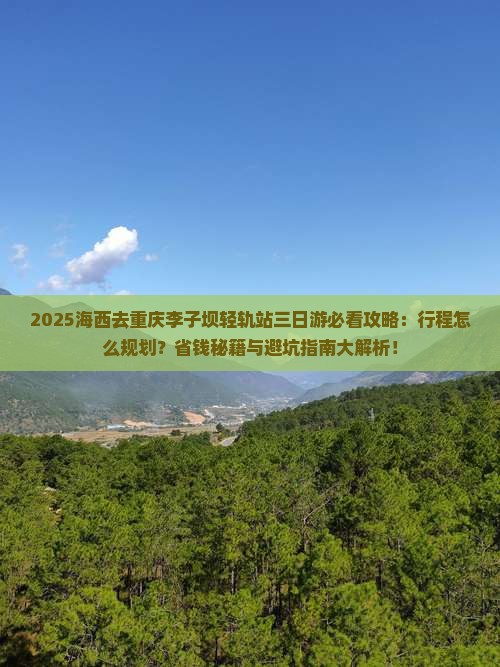 海西去重庆李子坝轻轨站三日游 海西去重庆李子坝轻轨站三日游