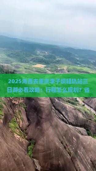 海西去重庆李子坝轻轨站三日游 海西去重庆李子坝轻轨站三日游