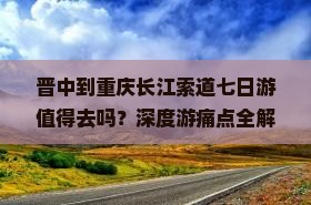 晋中到重庆长江索道七日游
