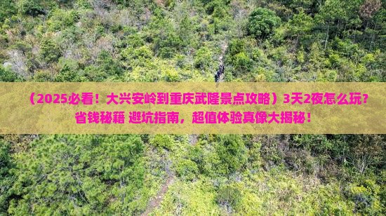 大兴安岭到重庆武隆景点 大兴安岭到重庆武隆景点