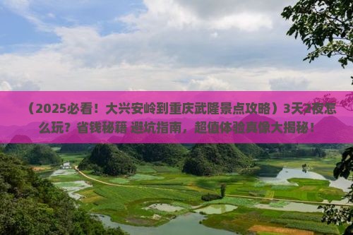 大兴安岭到重庆武隆景点 大兴安岭到重庆武隆景点