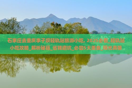 石家庄去重庆李子坝轻轨站旅游小吃
