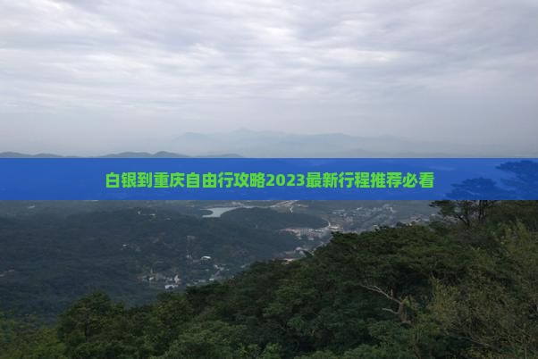 白银到重庆自由行