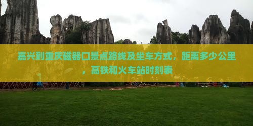 嘉兴到重庆磁器口景点