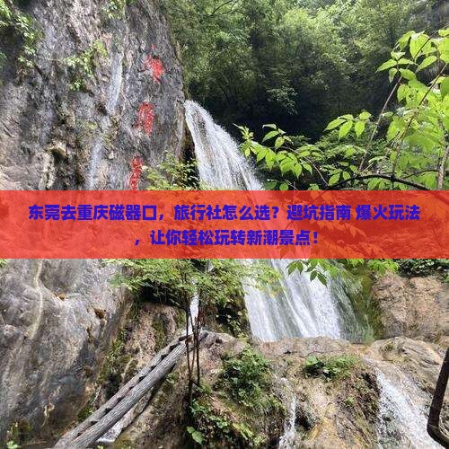 东莞去重庆磁器口旅行社
