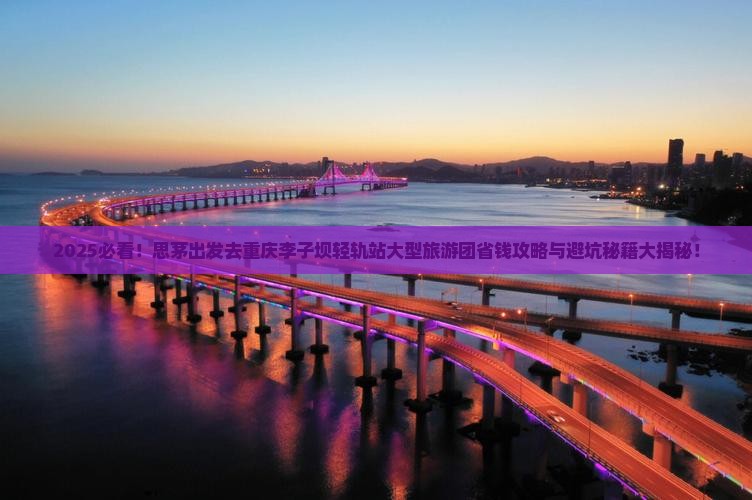 思茅去重庆李子坝轻轨站大型旅游团