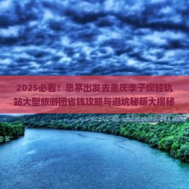 思茅去重庆李子坝轻轨站大型旅游团