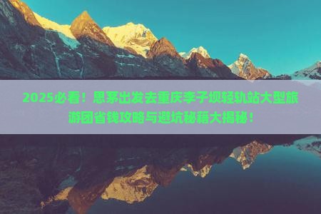 思茅去重庆李子坝轻轨站大型旅游团