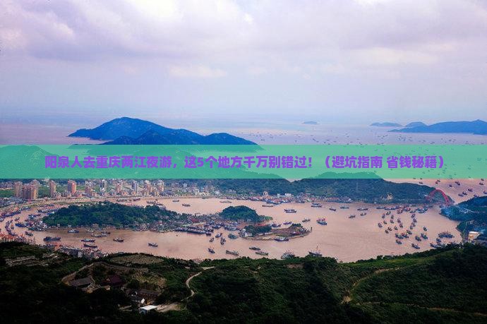 阳泉去重庆两江夜游团体旅游