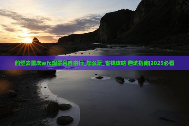 鹤壁去重庆wfc观景台自由行