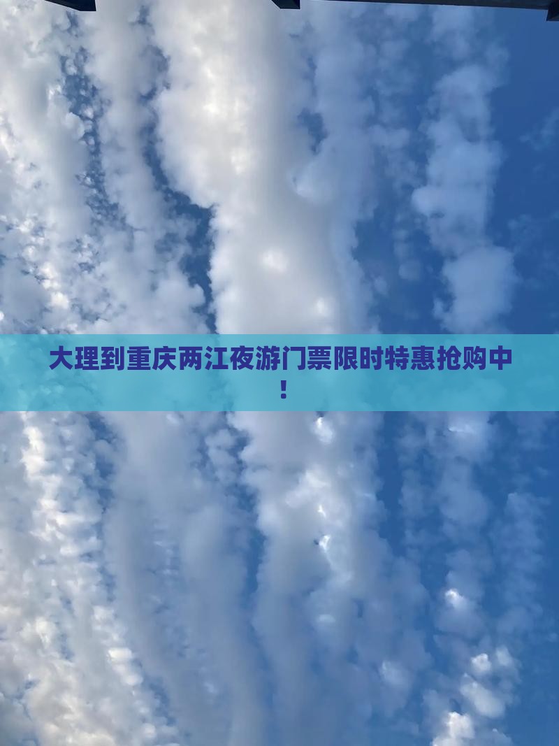 大理到重庆两江夜游门票