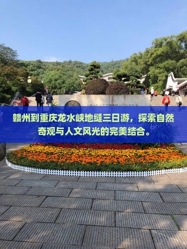 赣州到重庆龙水峡地缝三日游