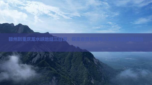 赣州到重庆龙水峡地缝三日游