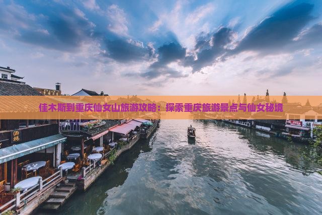 佳木斯到重庆仙女山团体旅游