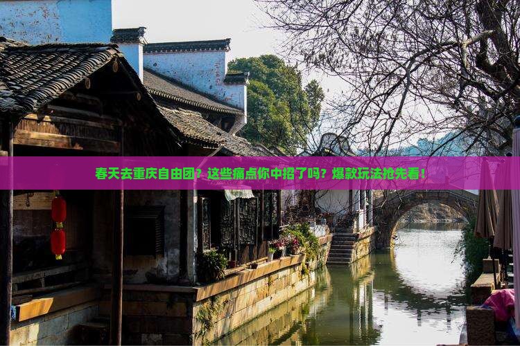 春天去重庆自由团