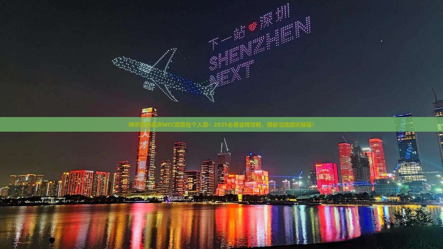 神农架到重庆wfc观景台个人游
