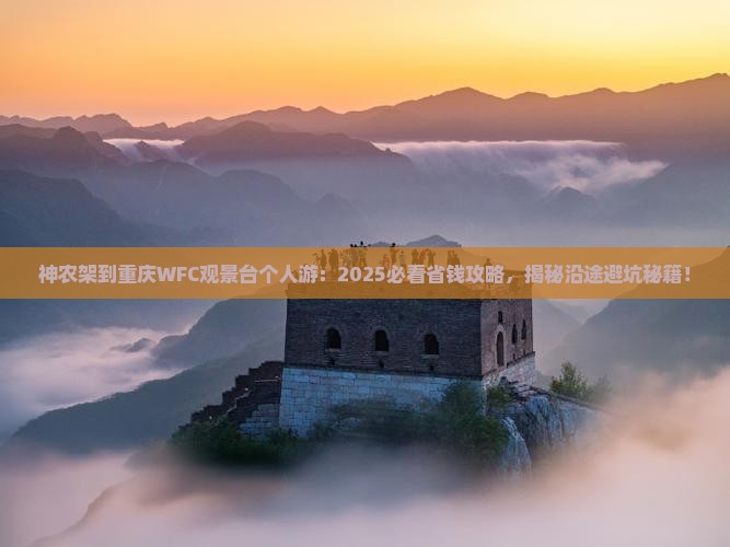 神农架到重庆wfc观景台个人游