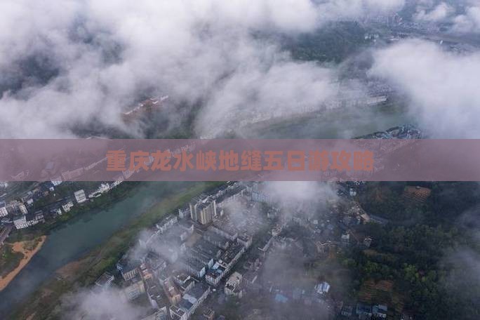 春天去重庆龙水峡地缝五日游