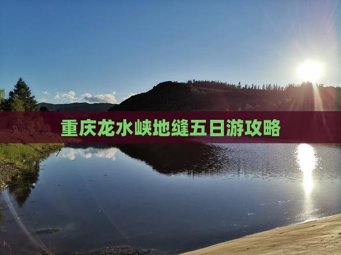 春天去重庆龙水峡地缝五日游