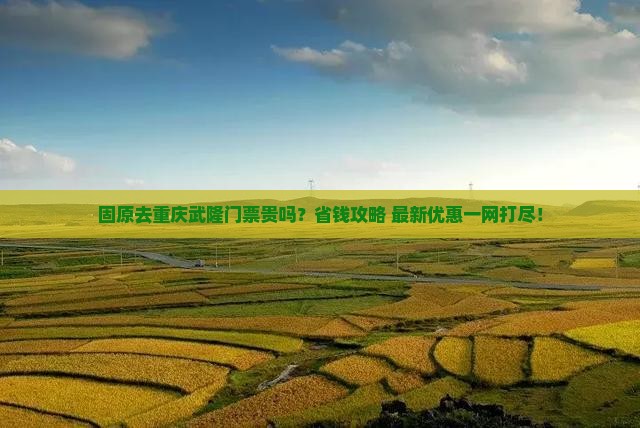 固原去重庆武隆门票