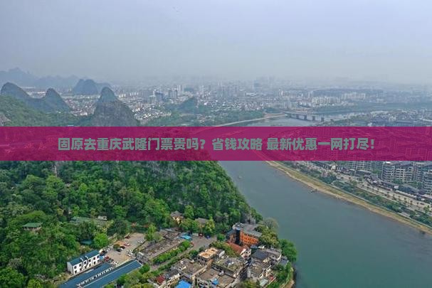 固原去重庆武隆门票