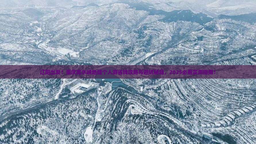 辽阳到重庆龙水峡地缝个人游