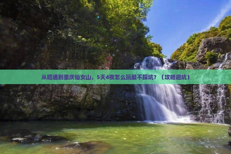 昭通去重庆仙女山攻略