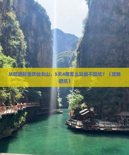 昭通去重庆仙女山攻略