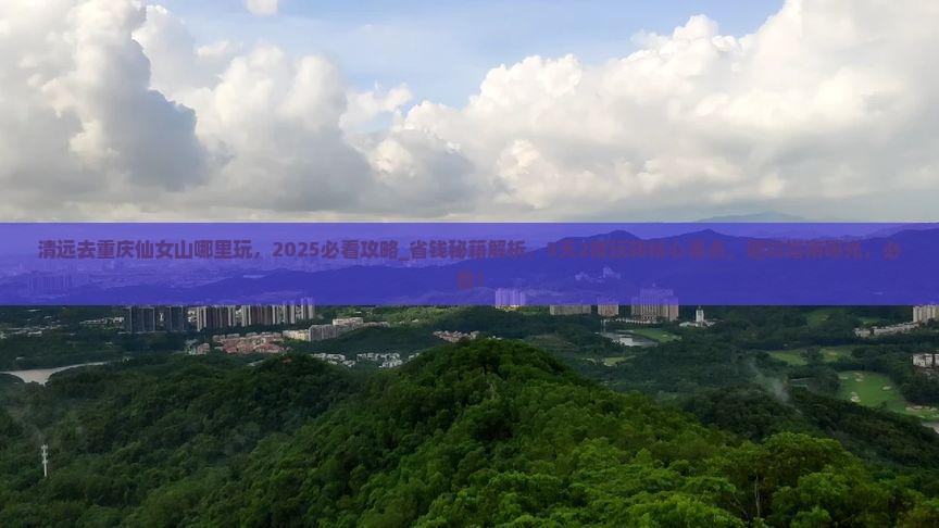 清远去重庆仙女山哪里玩