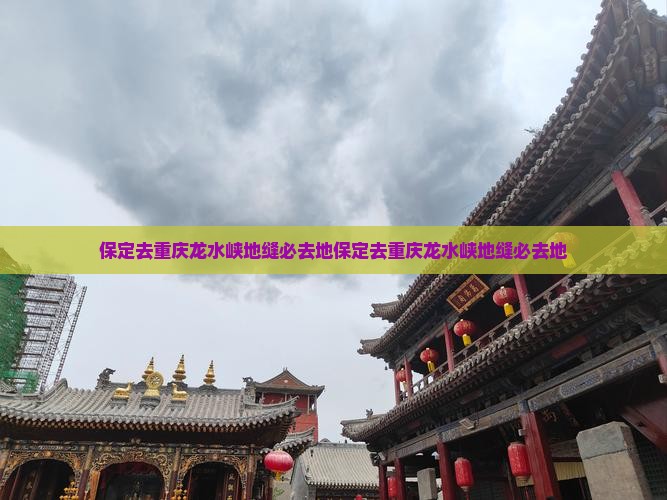 保定去重庆龙水峡地缝必去地
