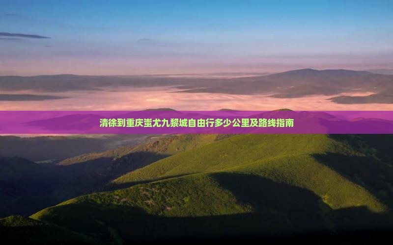清徐到重庆蚩尤九黎城自由行