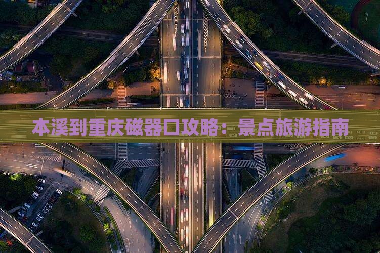 本溪到重庆磁器口攻略