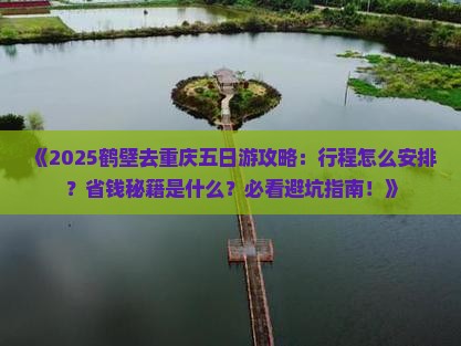 鹤壁去重庆五日游