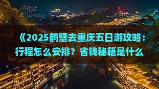 鹤壁去重庆五日游