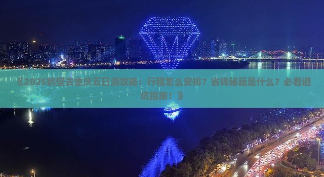 鹤壁去重庆五日游